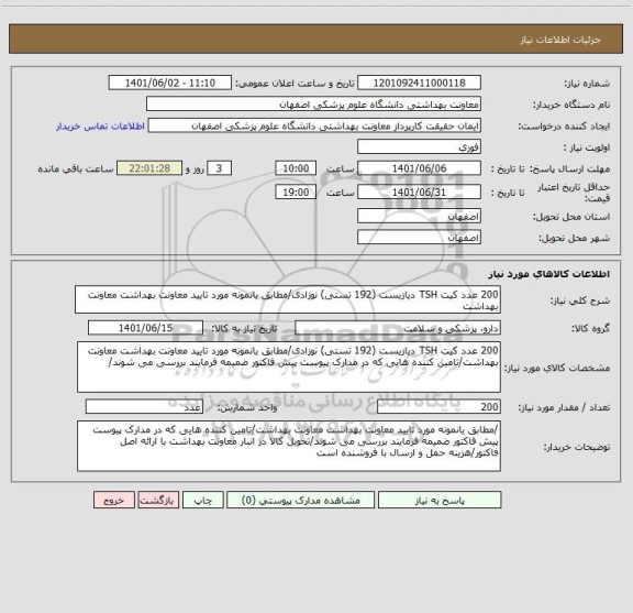 استعلام 200 عدد کیت TSH دیازیست (192 تستی) نوزادی/مطابق یانمونه مورد تایید معاونت بهداشت معاونت بهداشت