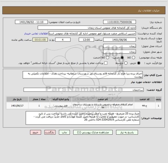 استعلام اجرای پرده زبرا طرح دار کتابخانه قائم روستای ویر شهرستان سلطانیه- پرداخت نقدی - اطلاعات تکمیلی به پیوست