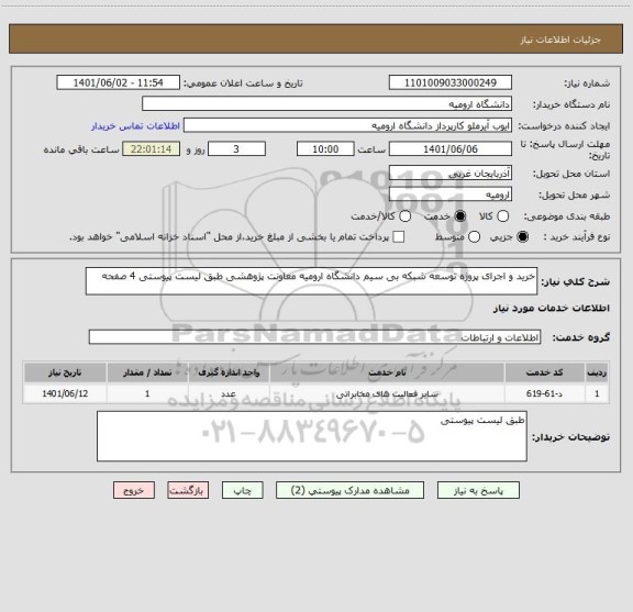 استعلام خرید و اجرای پروژه توسعه شبکه بی سیم دانشگاه ارومیه معاونت پژوهشی طبق لیست پیوستی 4 صفحه