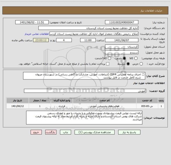 استعلام اجرای برنامه عملیاتی CEPA (ارتباطات، آموزش، مشارکت و آگاهی رسانی) در شهرستان مریوان
شرح کامل خدمت در فایل پیوست