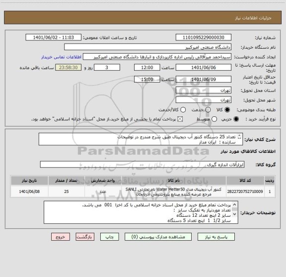 استعلام تعداد 25 دستگاه کنتور آب دیجیتال طبق شرح مندرج در توضیحات
سازنده :  ایران مدار
دارای پروتکل Mod-Bus