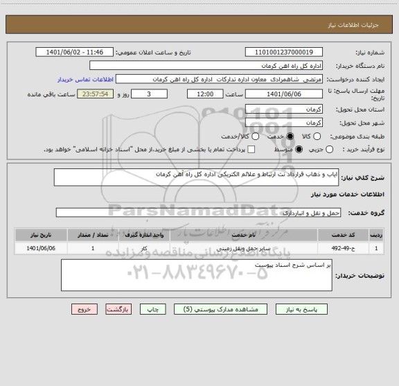 استعلام ایاب و ذهاب قرارداد نت ارتباط و علائم الکتریکی اداره کل راه آهن کرمان