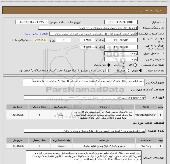 استعلام خرید لوازم مندل های کوچک تنظیم محور و هزینه بازوبست و تعمیرات (از ایران کد مشاه استفاده شده)