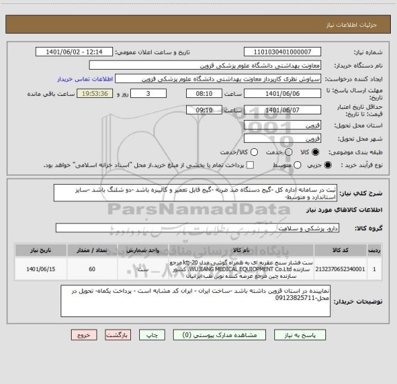 استعلام ثبت در سامانه اداره کل -گیج دستگاه ضد ضربه -گیج قابل تعمیر و کالیبره باشد -دو شلنگ باشد -سایز استاندارد و متوسط-