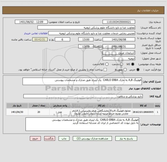 استعلام فهلینگ A,B به مارک CARLO ERBA  یک لیتری طبق مدارک و مشخصات پیوستی