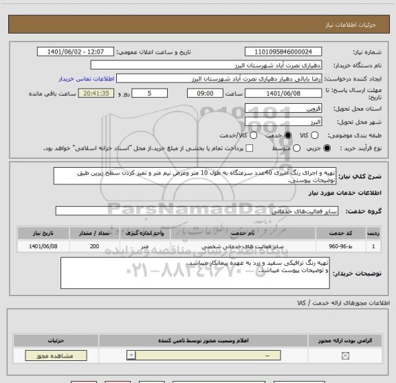 استعلام تهیه و اجرای رنگ آمیزی 40عدد سرعتگاه به طول 10 متر وعرض نیم متر و تمیز کردن سطح زیرین طبق توضیحات پیوستی.