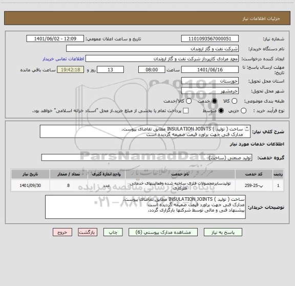 استعلام ساخت ( تولید ) INSULATION JOINTS مطابق تقاضای پیوست.
مدارک فنی جهت براورد قیمت ضمیمه گردیده است
پیشنهاد فنی و مالی توسط شرکتها بارگزاری گردد.