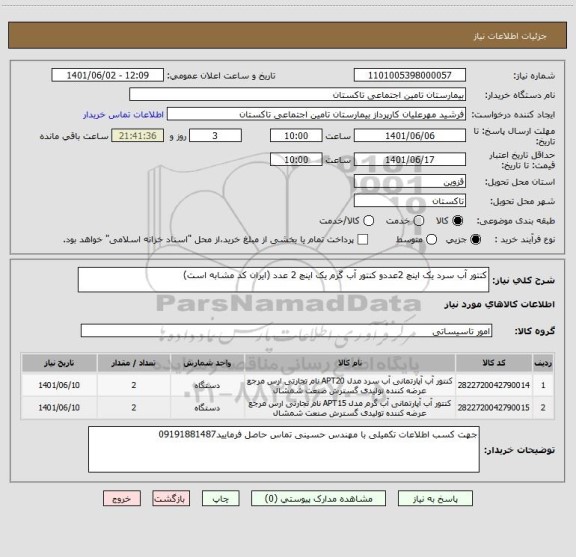 استعلام کنتور آب سرد یک اینچ 2عددو کنتور آب گرم یک اینچ 2 عدد (ایران کد مشابه است)