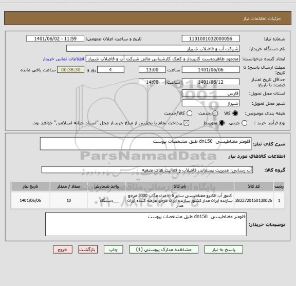 استعلام فلومتر مغناطیسی  dn150 طبق مشخصات پیوست