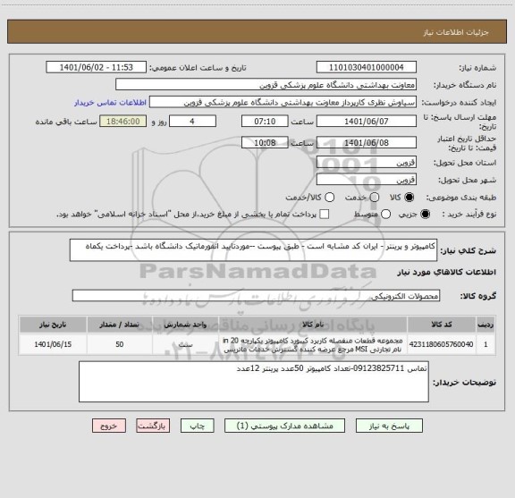 استعلام کامپیوتر و پرینتر - ایران کد مشابه است - طبق پیوست --موردتایید انفورماتیک دانشگاه باشد -پرداخت یکماه