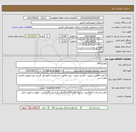 استعلام باطری UPS