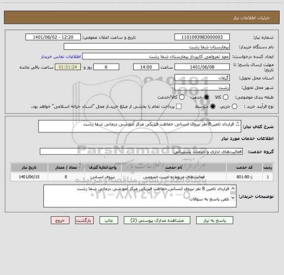 استعلام قرارداد تامین8 نفر نیروی انسانی حفاظت فیزیکی مرکز آموزشی درمانی شفا رشت 

تلفن پاسخ به سوالات 
09376677154 مقدسی