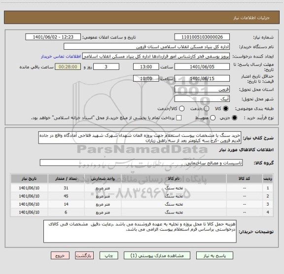 استعلام خرید سنگ با مشخصات پیوست استعلام جهت پروژه المان شهداء شهرک شهید فلاحی آمادگاه واقع در جاده قدیم قزوین -کرج سه کیلومتر بعد از سه راهی زیاران