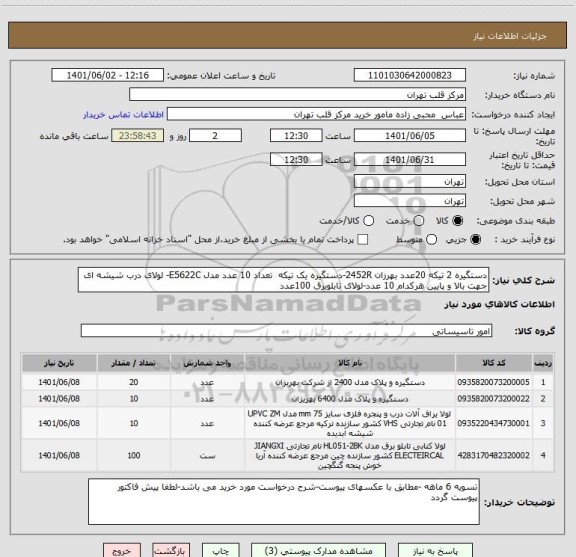 استعلام دستگیره 2 تیکه 20عدد بهرزان 2452R-دستگیره یک تیکه  تعداد 10 عدد مدل E5622C- لولای درب شیشه ای جهت بالا و پایین هرکدام 10 عدد-لولای تابلوبرق 100عدد