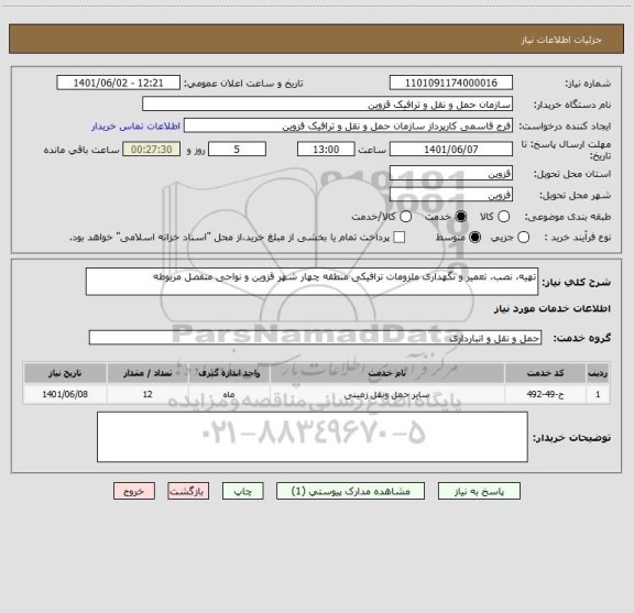 استعلام تهیه، نصب، تعمیر و نگهداری ملزومات ترافیکی منطقه چهار شهر قزوین و نواحی منفصل مربوطه