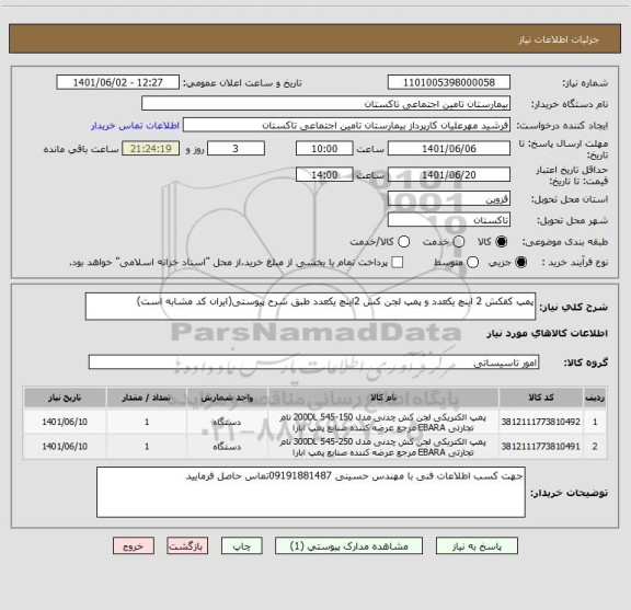 استعلام پمپ کفکش 2 اینچ یکعدد و پمپ لجن کش 2اینچ یکعدد طبق شرح پیوستی(ایران کد مشابه است)