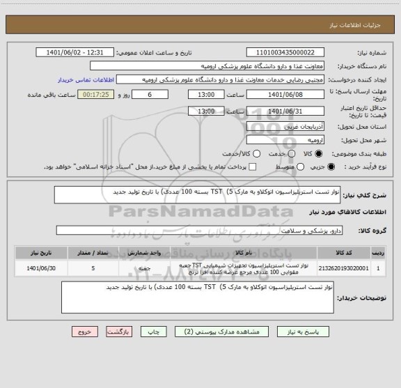 استعلام نوار تست استریلیزاسیون اتوکلاو به مارک TST  (5 بسته 100 عددی) با تاریخ تولید جدید