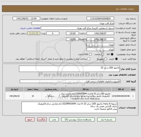 استعلام مانیتور LED سایز 22