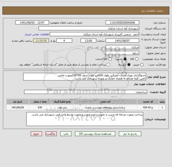 استعلام جدولگذاری نهری خیابان امیرکبیر بطول 630متر طول(جدول 50*50)بصورت امانی
تامین کلیه مصالح به همراه حفاری بر عهده شهرداری می باشد.