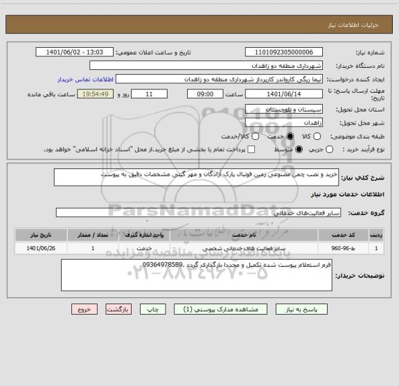 استعلام خرید و نصب چمن مصنوعی زمین فوتبال پارک آزادگان و مهر گیتی مشخصات دقیق به پیوست