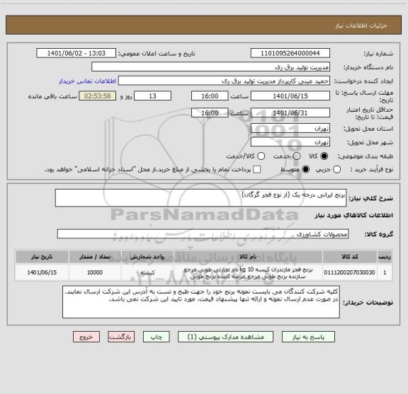 استعلام برنج ایرانی درجه یک (از نوع فجر گرگان)