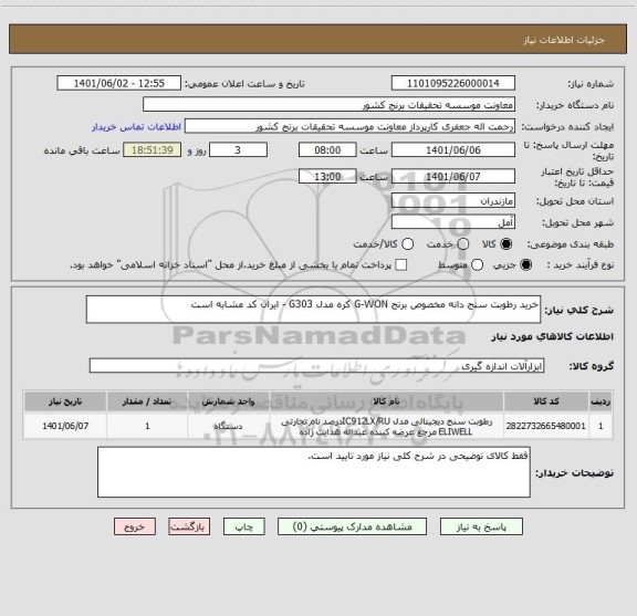 استعلام خرید رطوبت سنج دانه مخصوص برنج G-WON کره مدل G303 - ایران کد مشابه است