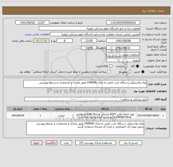 استعلام ویال پلاستیکی دستگاه جذب اتمی به مارک VARIAN طبق مدارک و مشخصات و شرایط پیوستی