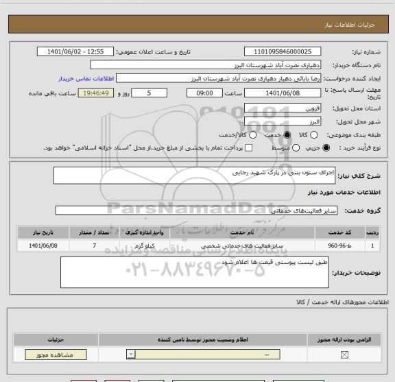 استعلام اجرای ستون بتنی در پارک شهید رجایی