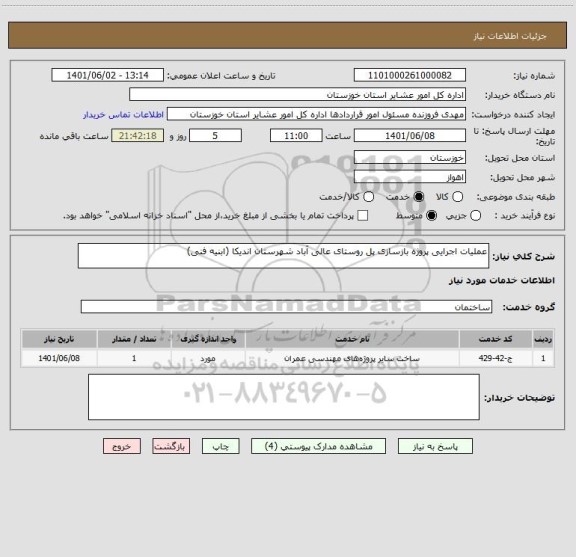 استعلام عملیات اجرایی پروژه بازسازی پل روستای عالی آباد شهرستان اندیکا (ابنیه فنی)