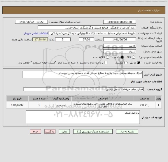 استعلام اجرای محوطه پردیس جهت بازارچه صنایع دستی تخت جمشید بشرح پیوست