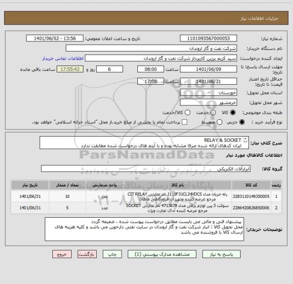 استعلام RELAY & SOCKET
ایران کدهای ارائه شده صرفا مشابه بوده و با آیتم های درخواست شده مطابقت ندارد
کالای جایگزین مورد تائید نمی باشد