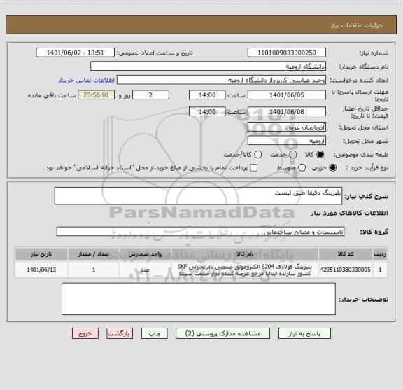 استعلام بلبرینگ دقیقا طبق لیست