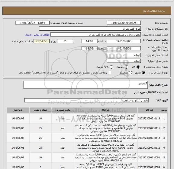 استعلام گایدوایر