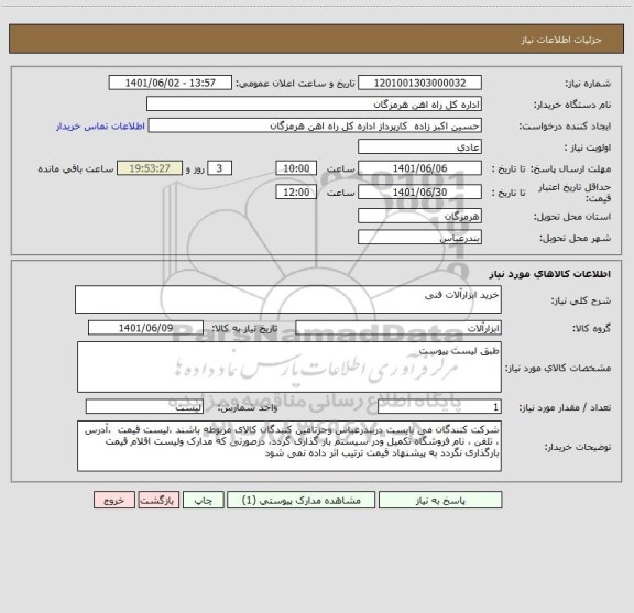 استعلام خرید ابزارآلات فنی