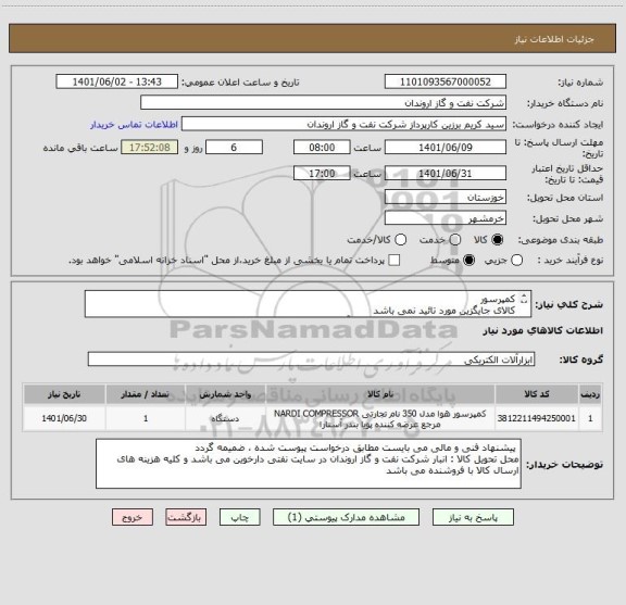 استعلام کمپرسور 
کالای جایگزین مورد تائید نمی باشد
ایران کد ارائه شده صرفا مشابه بوده و با آیتم های درخواست شده مطابقت ندارد