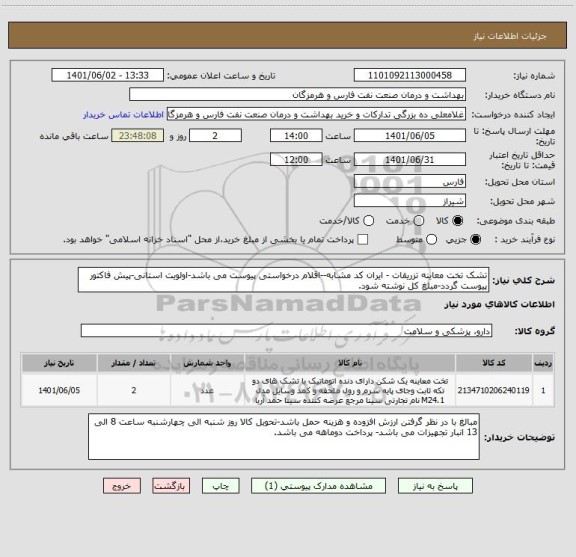 استعلام تشک تخت معاینه تزریقات - ایران کد مشابه--اقلام درخواستی پیوست می باشد-اولویت استانی-پیش فاکتور پیوست گردد-مبلغ کل نوشته شود.