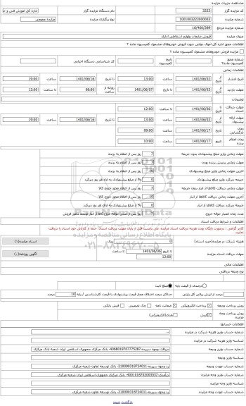 مزایده ، ضایعات آلومنیومی رادیاتوروچراغ خیابانی