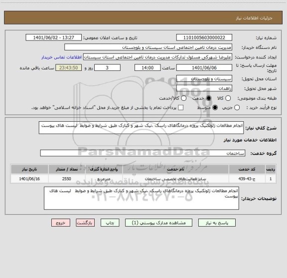 استعلام انجام مطالعات ژئوتکنیک پروژه درمانگاهای راسک ،نیک شهر و کنارک طبق شرایط و ضوابط  لیست های پیوست