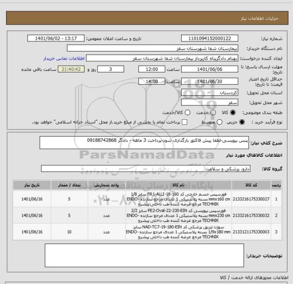 استعلام پنس بیوپسی-لطفا پیش فاکتور بارگذاری شود-پرداخت 3 ماهه - دادگر 09188742868