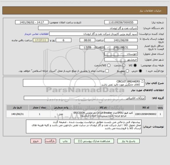 استعلام CIRCUIT BREAKERS
کالای جایگزین مورد تائید نمی باشد
ایران کد ارائه شده صرفا مشابه بوده و با آیتم های درخواست شده مطابقت ندارد