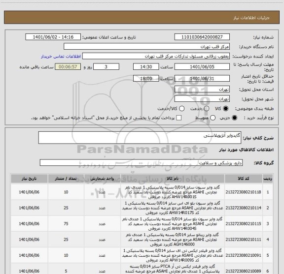 استعلام گایدوایر آنژیوپلاستی