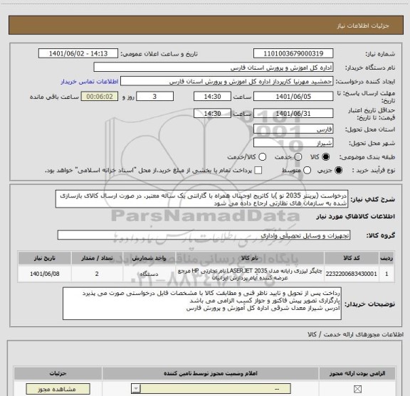 استعلام درخواست (پرینتر 2035 نو )با کاتریج اوجینال همراه با گارانتی یک ساله معتبر. در صورت ارسال کالای بازسازی شده به سازمان های نظارتی ارجاع داده می شود