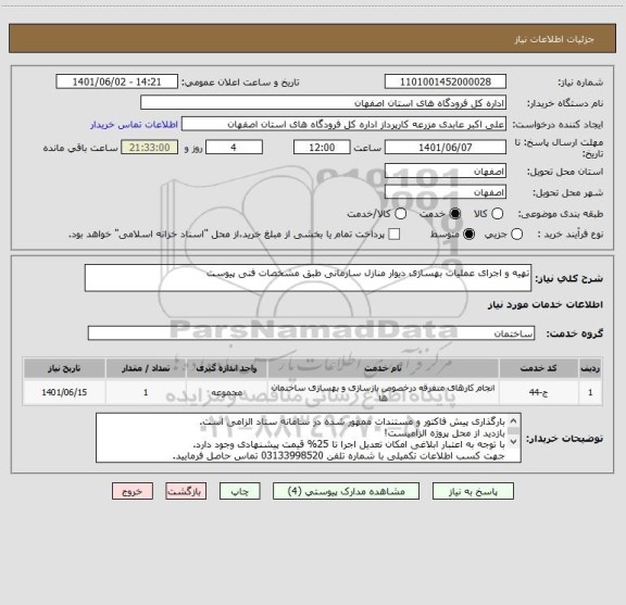 استعلام تهیه و اجرای عملیات بهسازی دیوار منازل سازمانی طبق مشخصات فنی پیوست