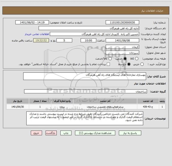 استعلام بهسازی نمازخانه های ایستگاه های راه آهن هرمزگان