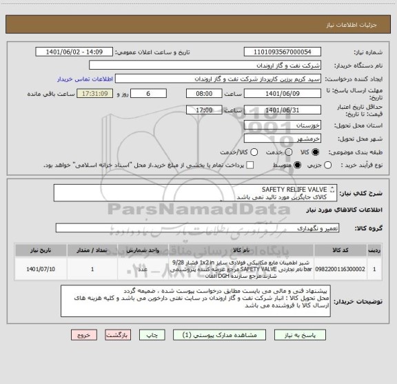 استعلام SAFETY RELIFE VALVE
کالای جایگزین مورد تائید نمی باشد
ایران کد ارائه شده صرفا مشابه بوده و با آیتم های درخواست شده مطابقت ندارد