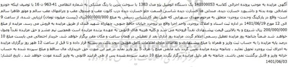 آگهی مزایده  یک دستگاه اتومبیل پژو مدل 1383