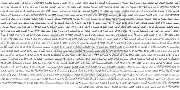 آگهی مزایده اموال غیر منقول یک و نیم دانگ مشاع از ششدانگ { آپارتمان } پلاک 1350 فرعی از 37- اصلی