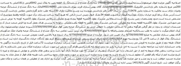 آگهی مزایده سه دانگ مشاع از ششدانگ یک قطعه زمین به پلاک ثبتی 5042فرعی از161اصلی به مساحت 200متر مربع