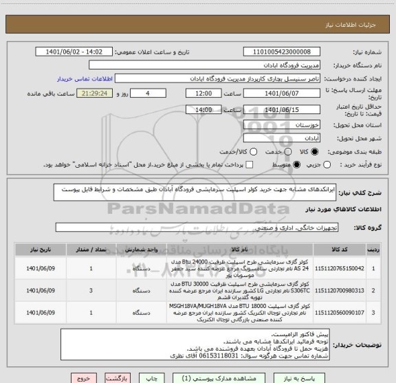 استعلام ایرانکدهای مشابه جهت خرید کولر اسپلیت سرمایشی فرودگاه آبادان طبق مشخصات و شرایط فایل پیوست