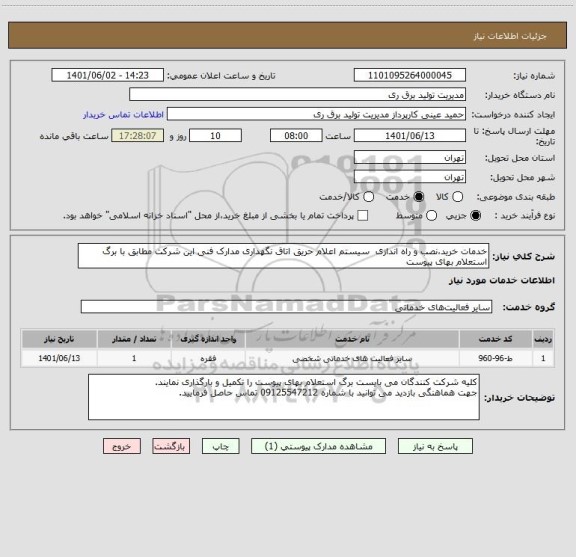 استعلام خدمات خرید،نصب و راه اندازی  سیستم اعلام حریق اتاق نگهداری مدارک فنی این شرکت مطابق با برگ استعلام بهای پیوست